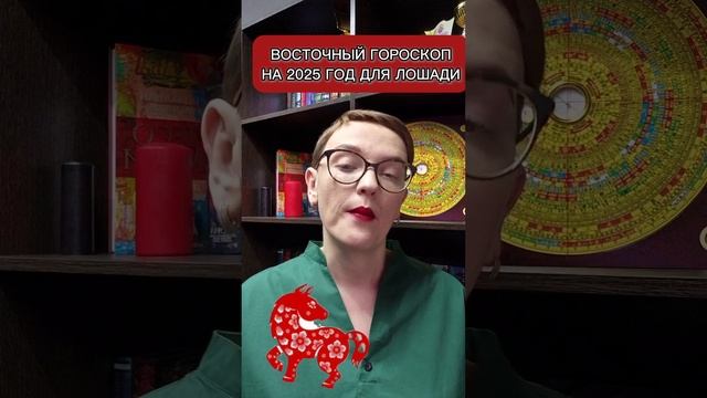 Восточный гороскоп на 2025 год для рожденныхв год ЛОШАДИ, #shorts