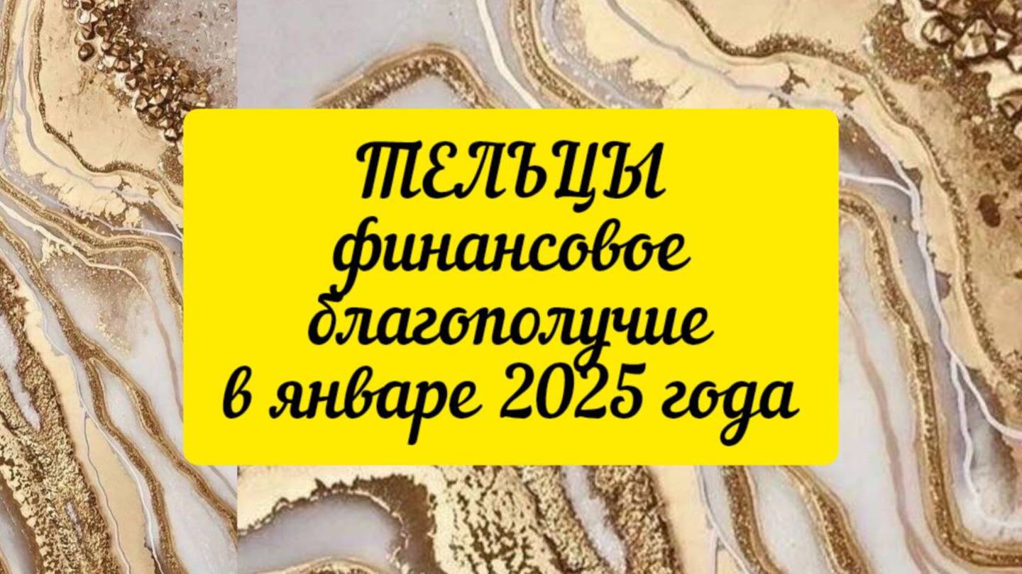 ТЕЛЬЦЫ - ДЕНЬГИ в ЯНВАРЕ 2025г. Баланс!