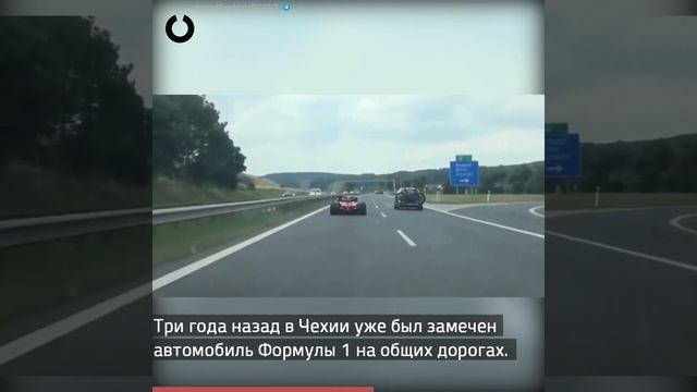 Болид Формулы 1 засняли на общественных дорогах Чехии