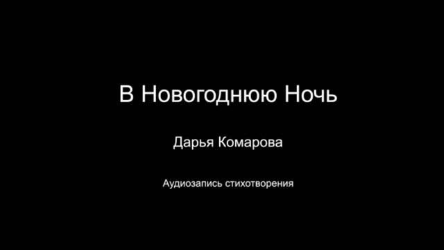 Стихотворение " В Новогоднюю ночь ". Читает автор дарья Комарова. Написано 01.01.2022 года.