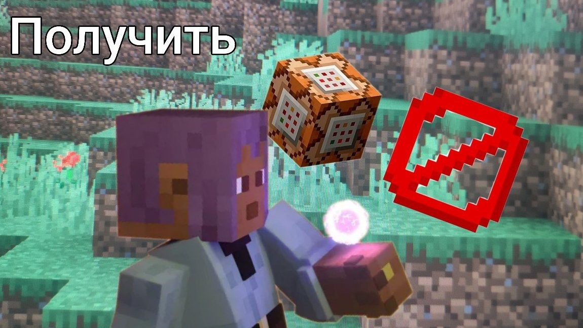 КАК ПОЛУЧИТЬ ЗАПРЕЩЕНЫЕ БЛОКИ В Minecraft @молка