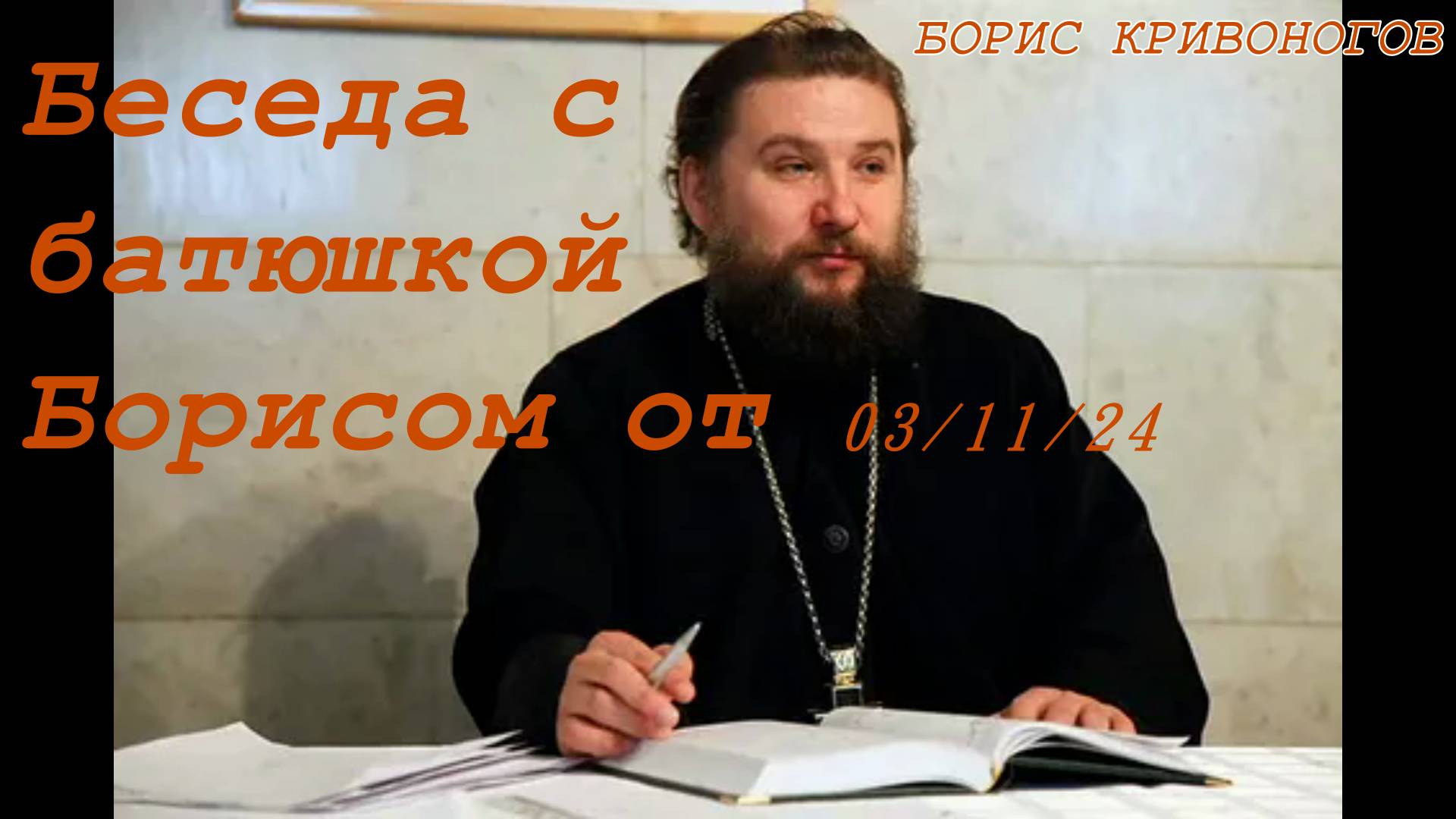 Беседа с батюшкой Борисом от 3 ноября 2024 год.