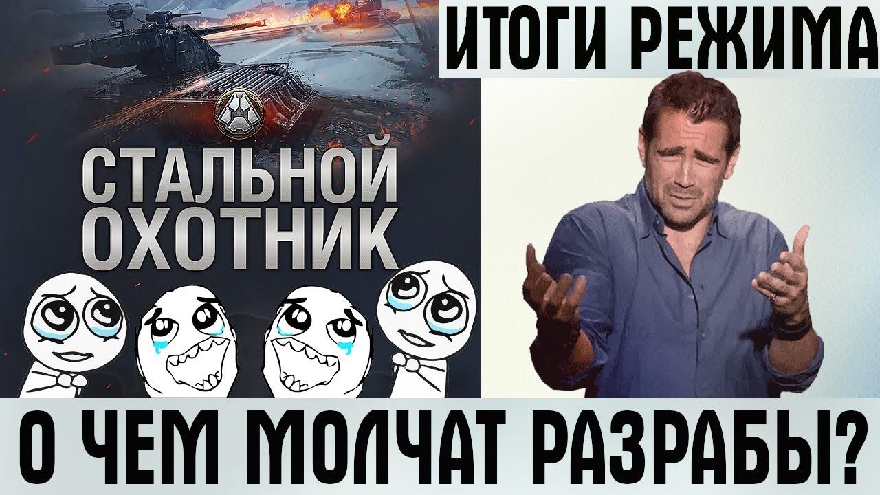 О ЧЕМ УМАЛЧИВАЮТ РАЗРАБОТЧИКИ? НЕОЖИДАННЫЕ ИТОГИ НОВОГО РЕЖИМА WOT 2022 - СТАЛЬНОЙ ОХОТНИК