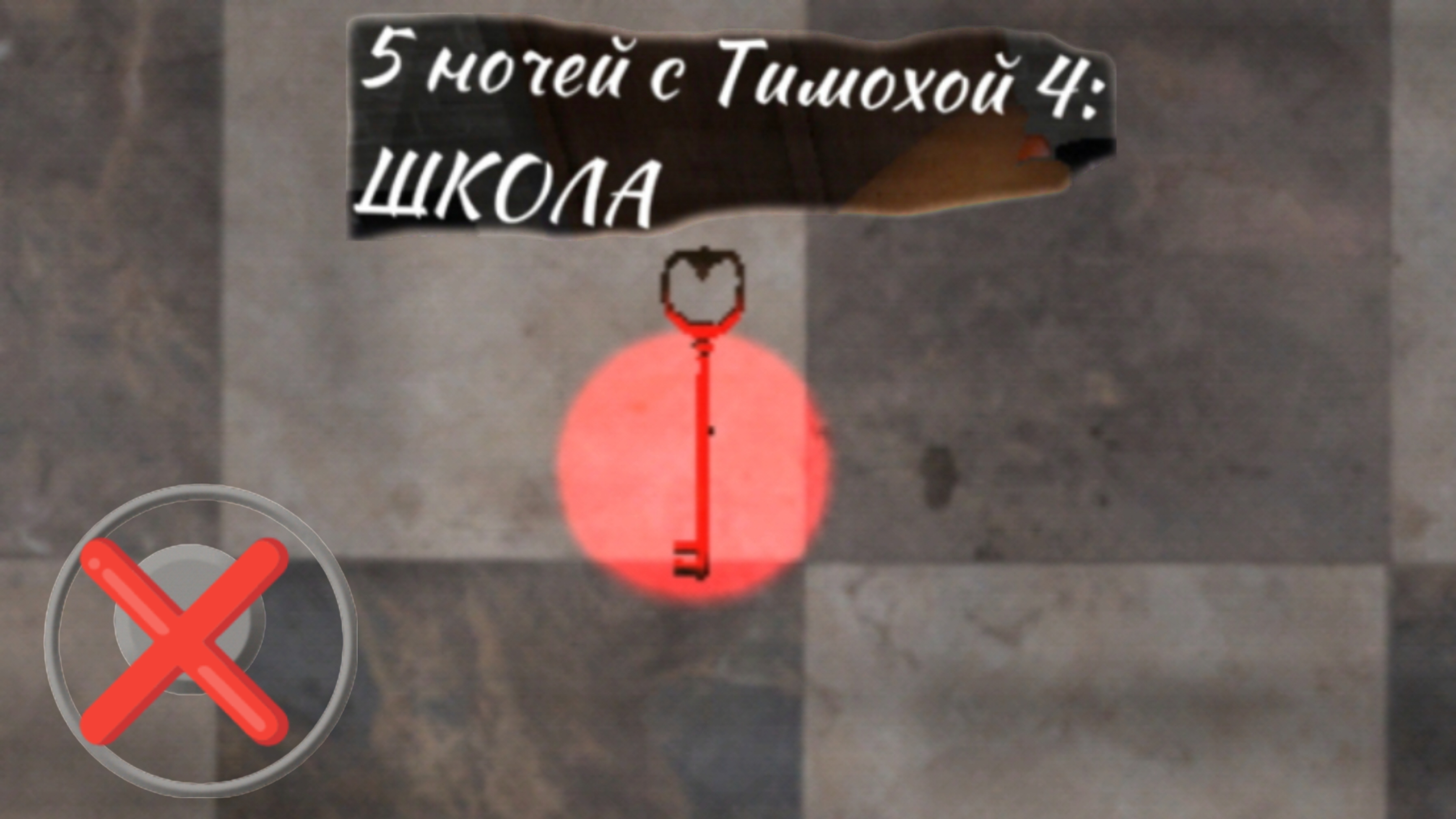 Сбор ключей в 5 ночей с Тимохой 4, НО Я ПЕРЕДВЕГАЮСЬ ТОЛЬКО КНОПКОЙ БЕГА