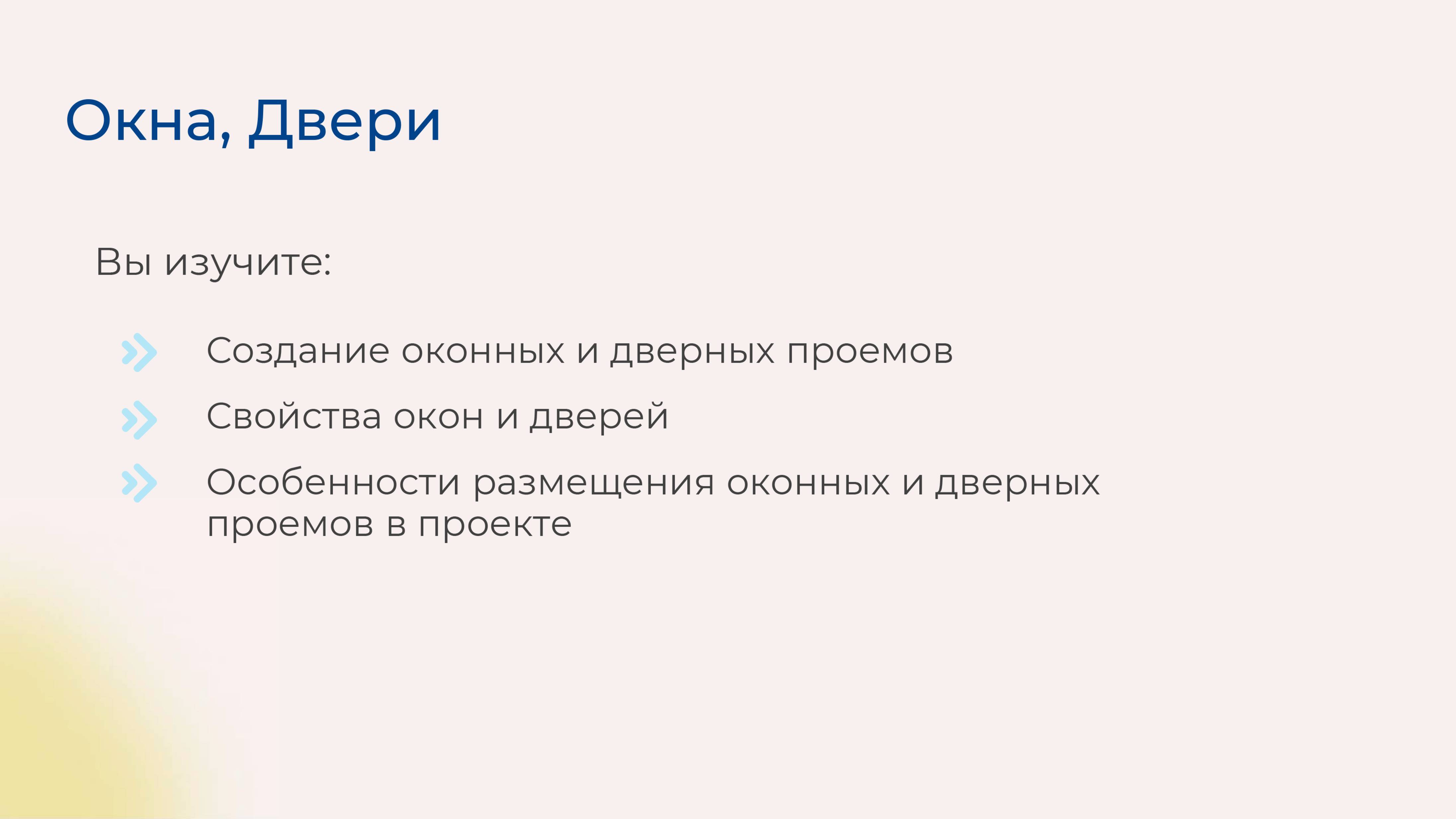 [Курс «Autodesk Revit для архитектора и конструктора»] Окна, двери