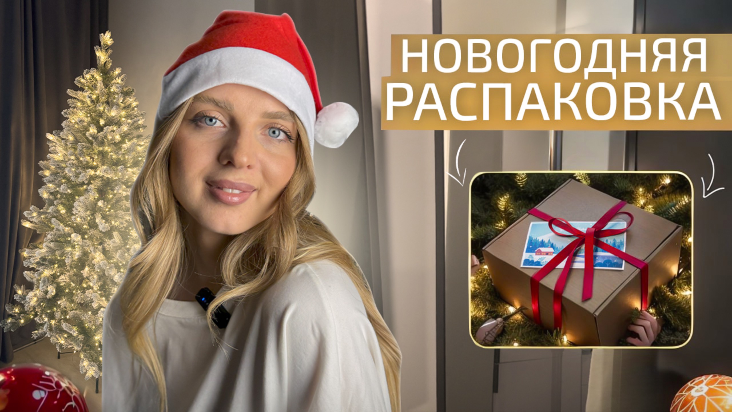 НОВОГОДНЯЯ РАСПАКОВКА | Украшаю квартиру, как украсить дом