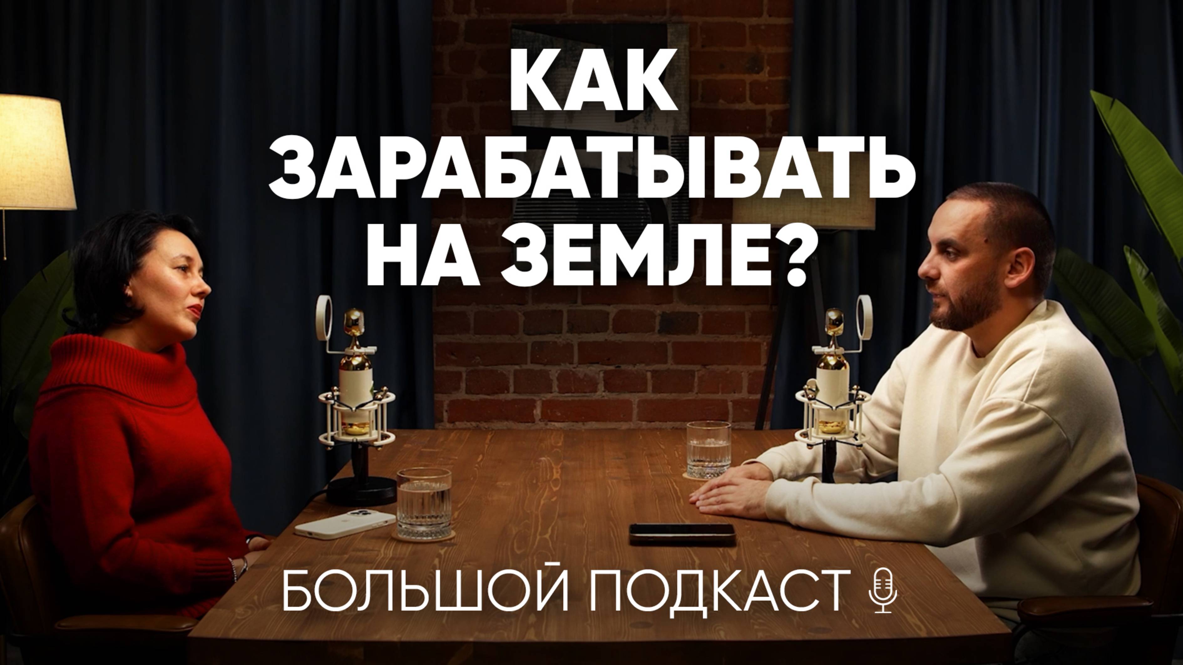 Сколько НА САМОМ ДЕЛЕ стоит ЗЕМЛЯ? Как на ней ЗАРАБОТАТЬ? | Большой подкаст