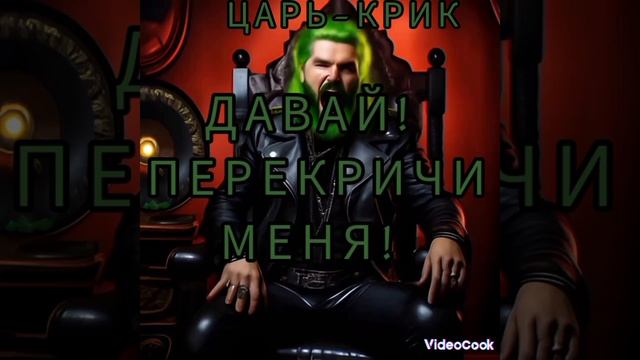 «ЦАРЬ-КРИК»