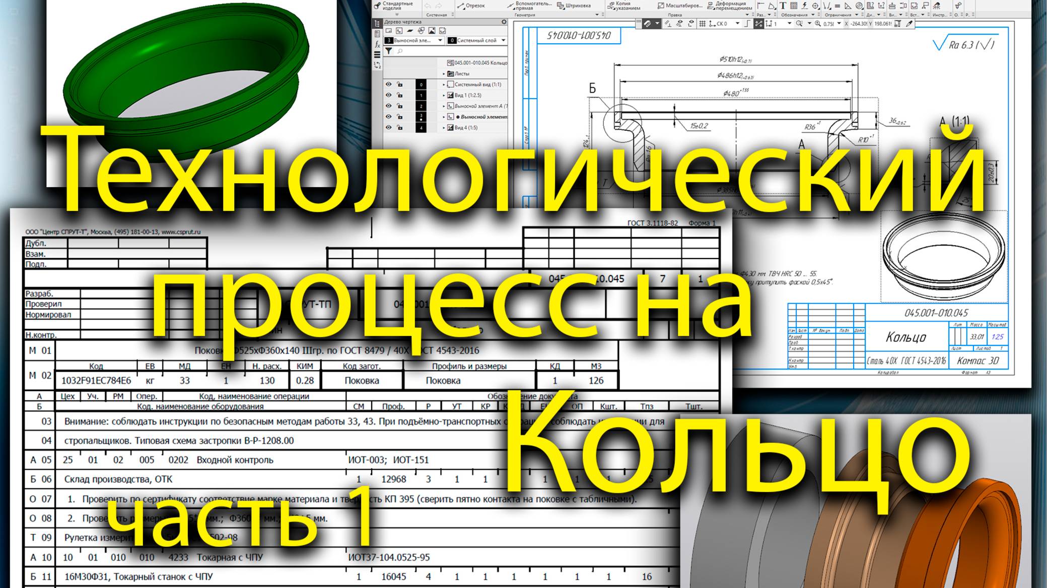 Технологический процесс на деталь на Кольцо (1 часть), маршрутная карта, СПРУТ ТП