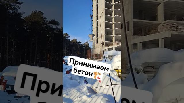 Приёмка бетона башенным краном #кран #tiktok #shorts #стройка #строительств #стройкироссии #новосиб