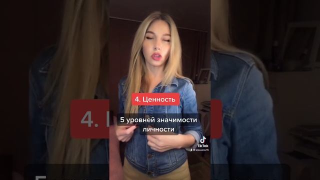 Ценность. 5 Уровней значимости личности.