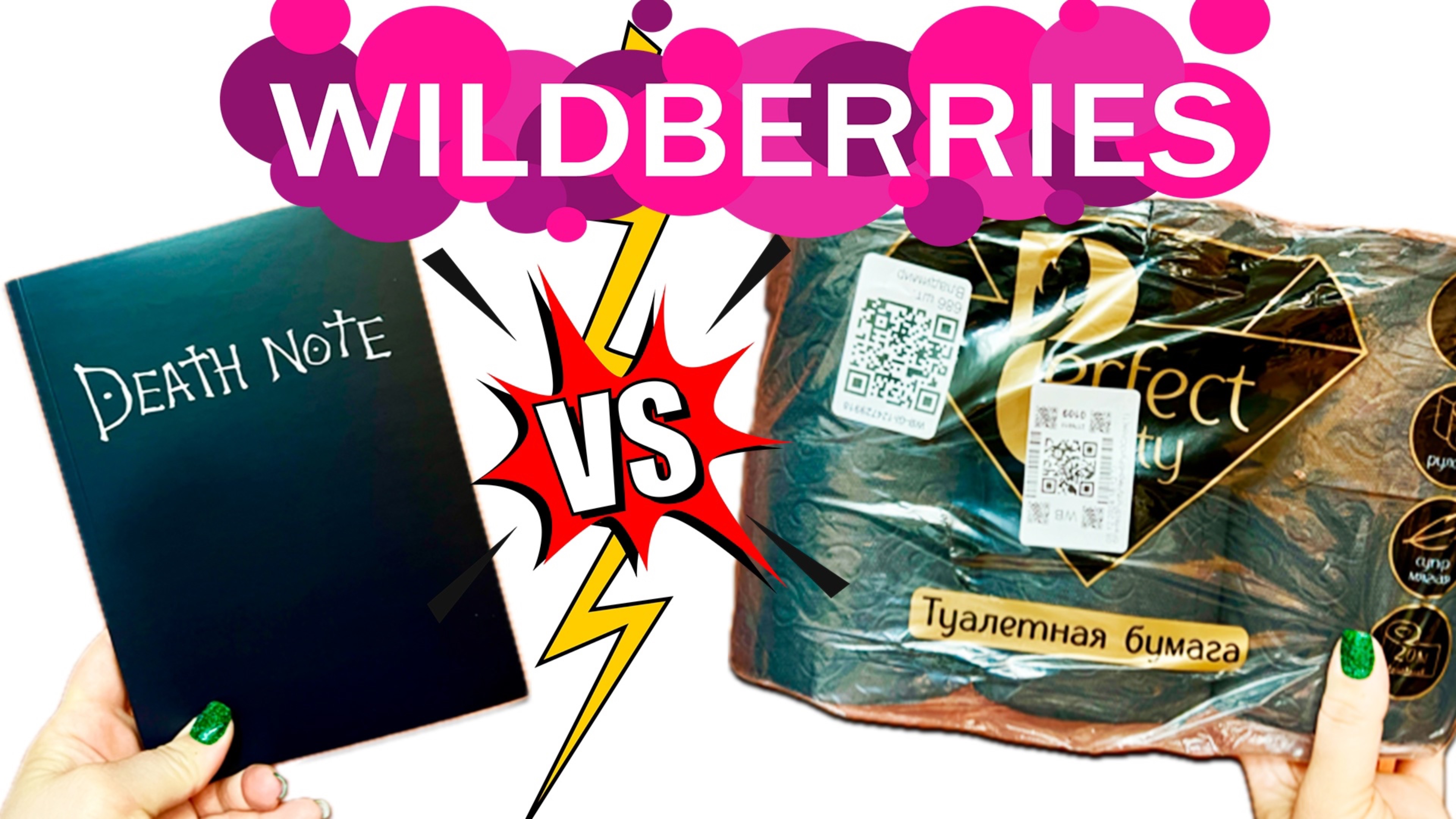 Покупки с Wildberries 🔥🔥🔥 Тетрадь Смерти или Черная Туалетная БУМАГА с Вайлдберриз  👏