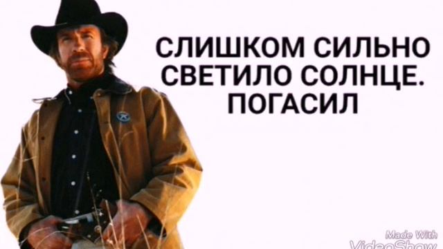 Это ЧАК НОРИС