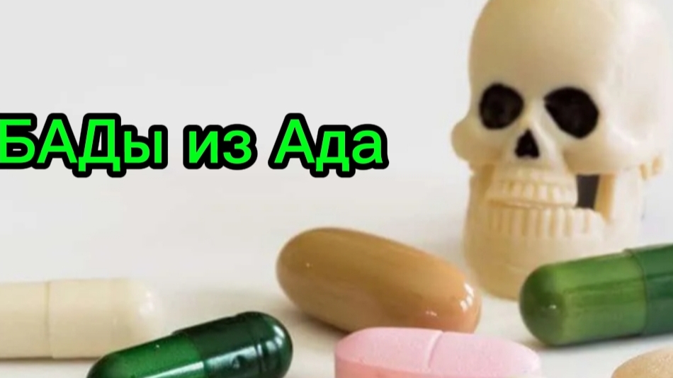 БАДы из Ада