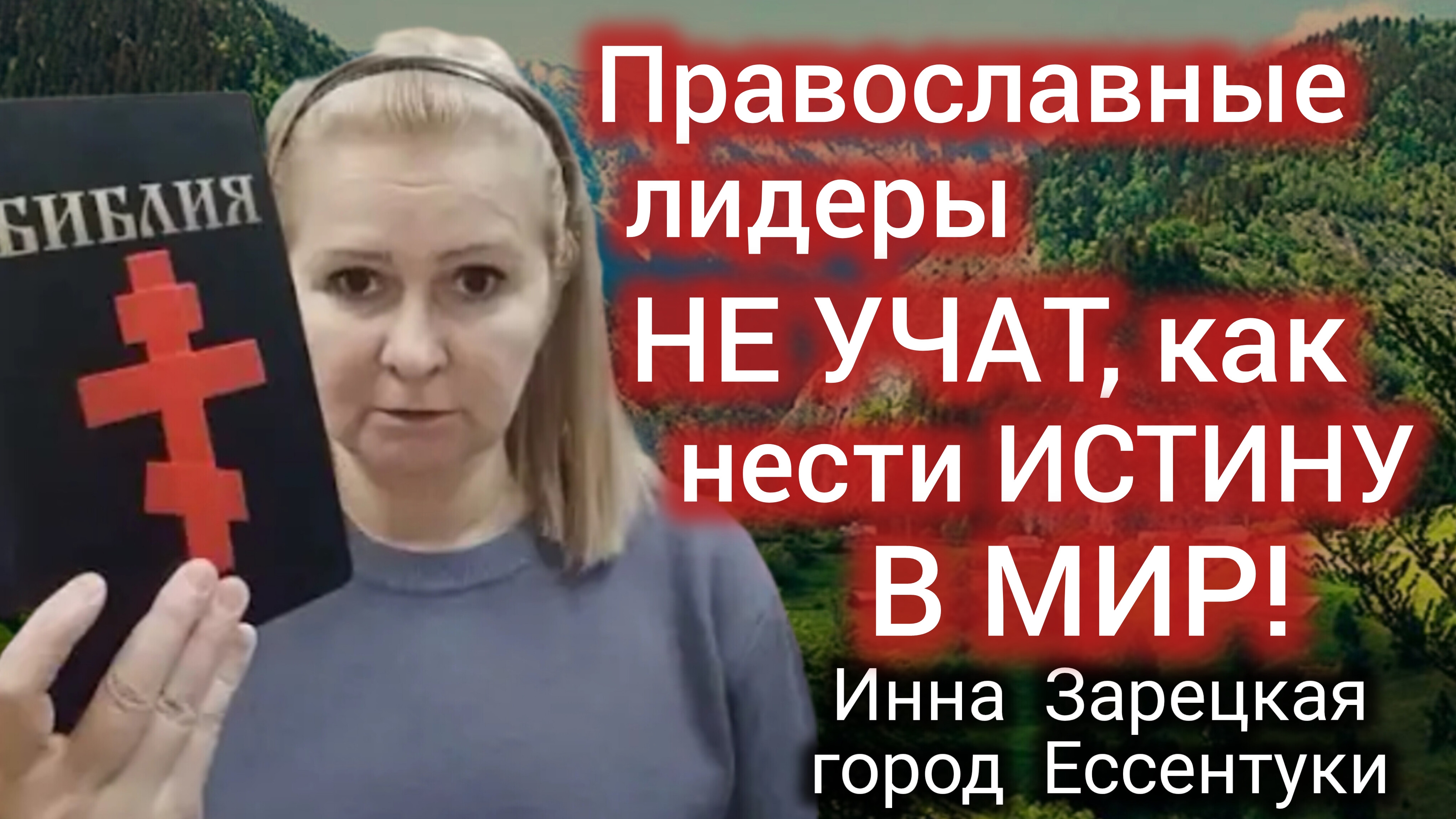 № 9 🌹
Православные лидеры, не учат тому, КАК нести истину  В МИР! | 27.11.2024 | Инна Зарецкая г. Е