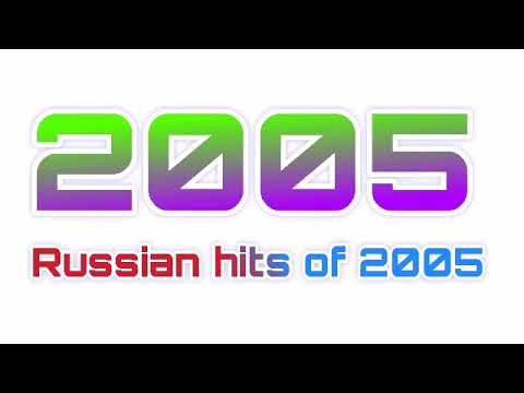 РУССКИЕ ХИТЫ 2005 | Russian hits of 2005