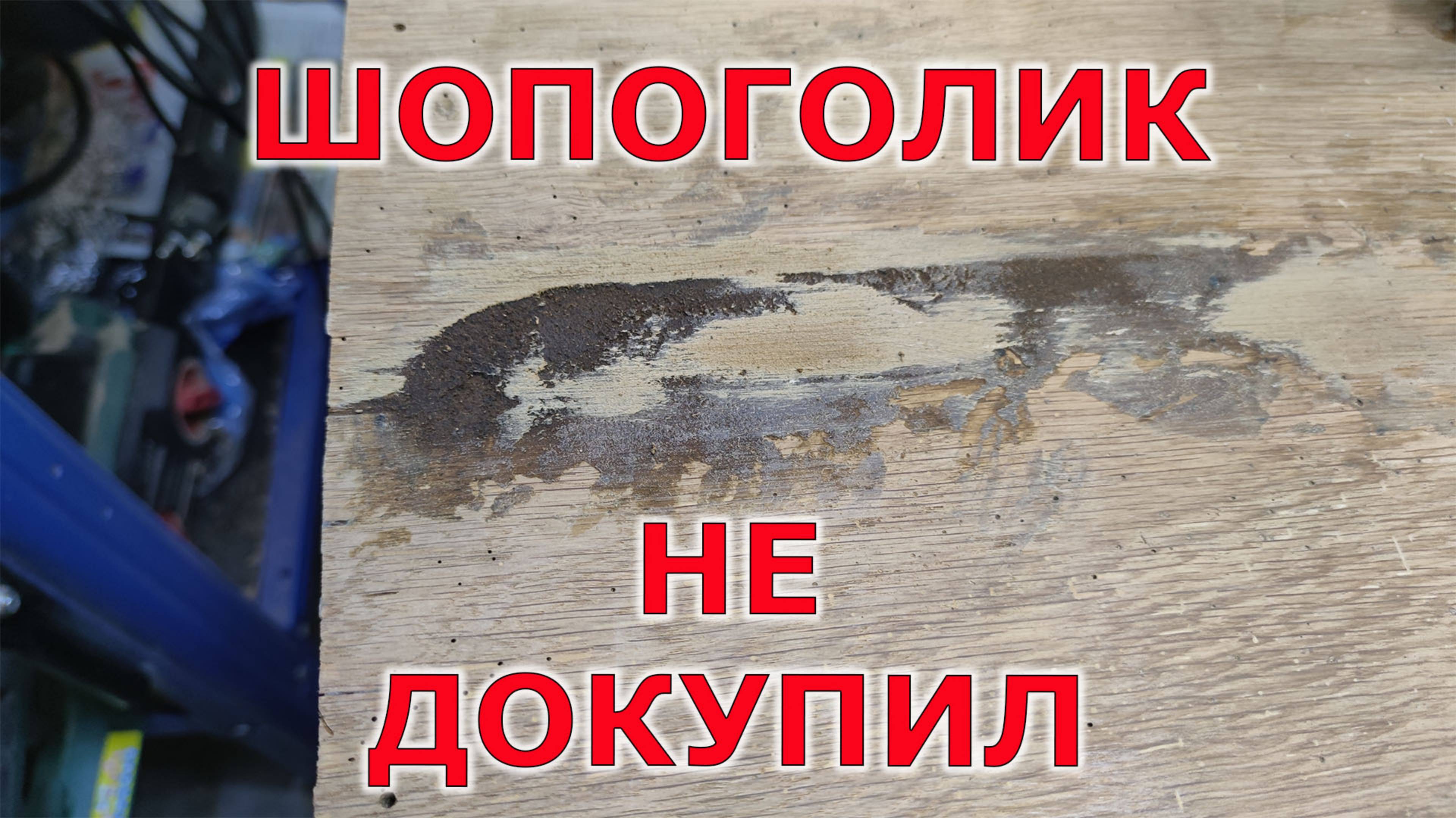 Что мешает шлифовке. Пустой склад!