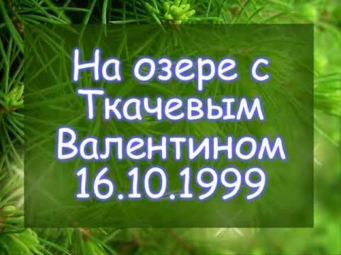 На озере с Ткачевым Валентином 16 10 1999