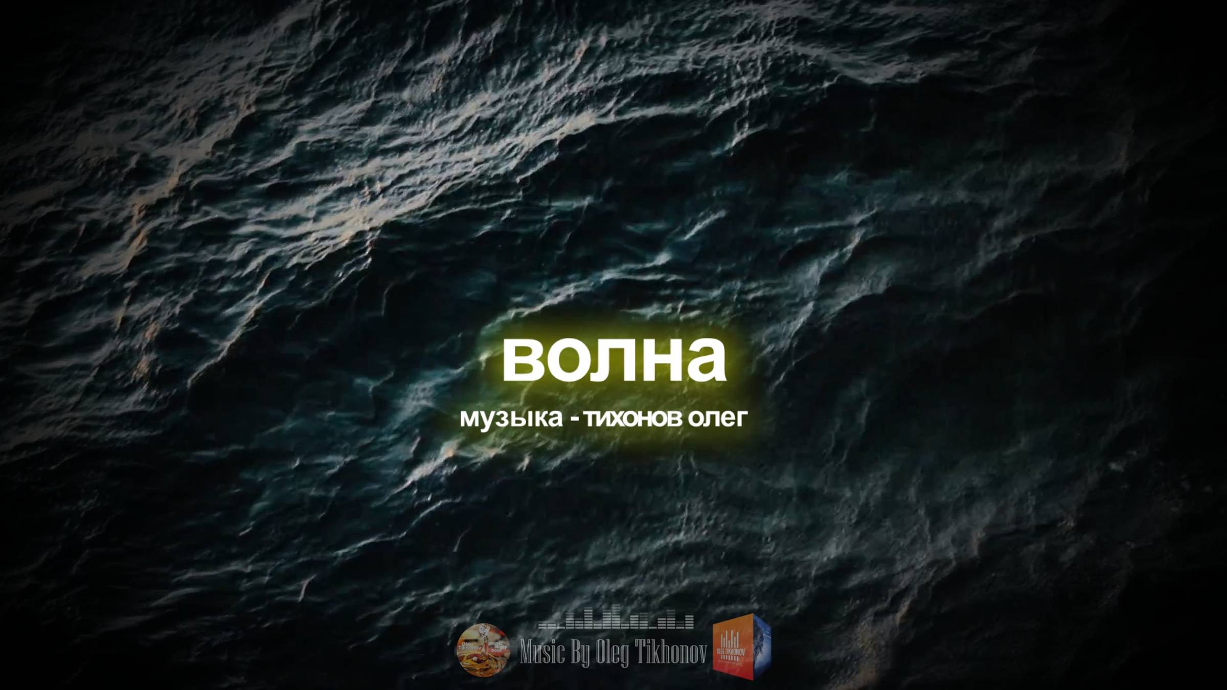 Волна (музыка)