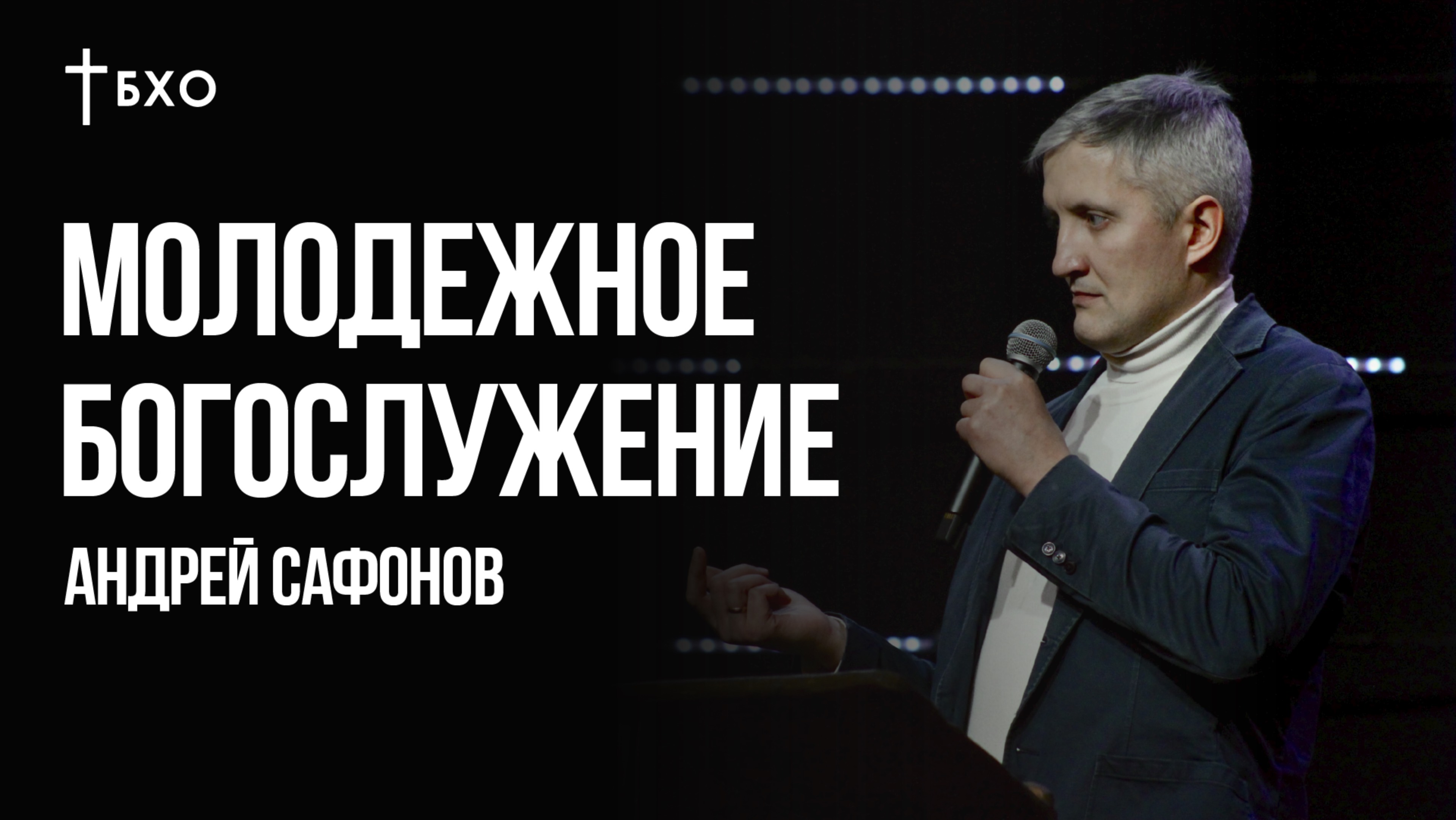 Андрей Сафонов | Братская Христианская Община | 8 Декабря