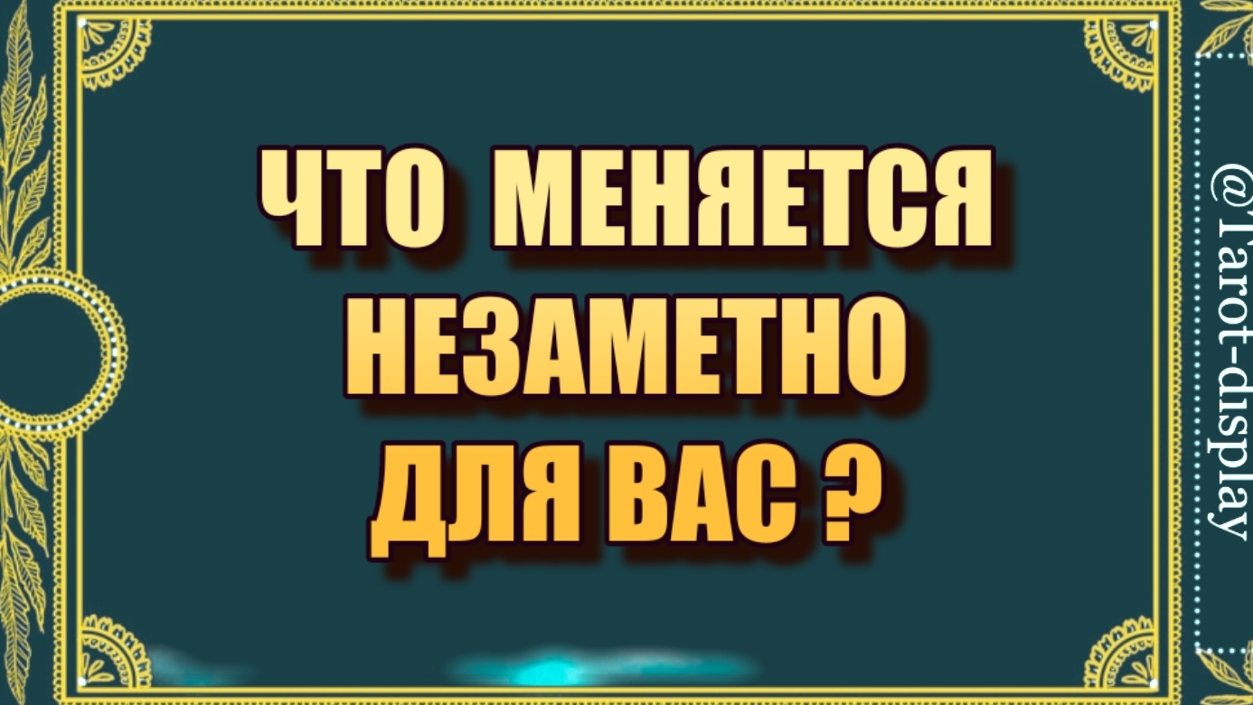 ЧТО  МЕНЯЕТСЯ  НЕЗАМЕТНО ДЛЯ ВАС?