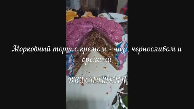 Гости были в восторге! Вкусный и нежный МОРКОВНЫЙ ТОРТ с кремом - чиз , черносливом и орехами.