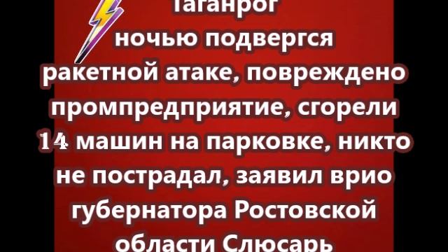 Таганрог ночью подвергся ракетной атаке