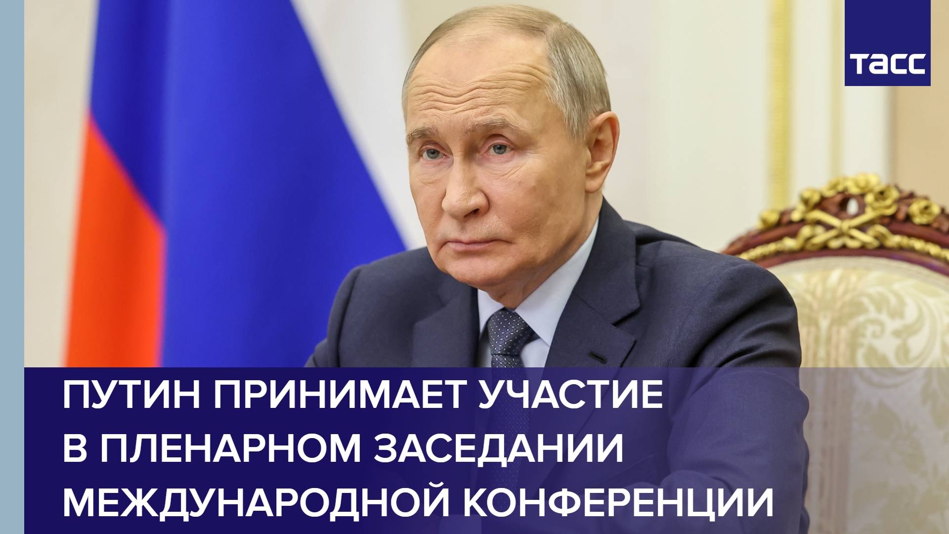 Путин принимает участие в пленарном заседании международной конференции