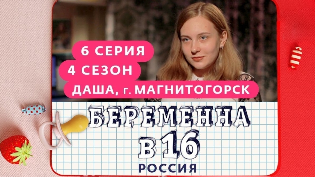 БEPEMEHHА В 16 / 4 СЕЗОН, 6 ВЫПУСК / ДАША, МАГНИТОГОРСК