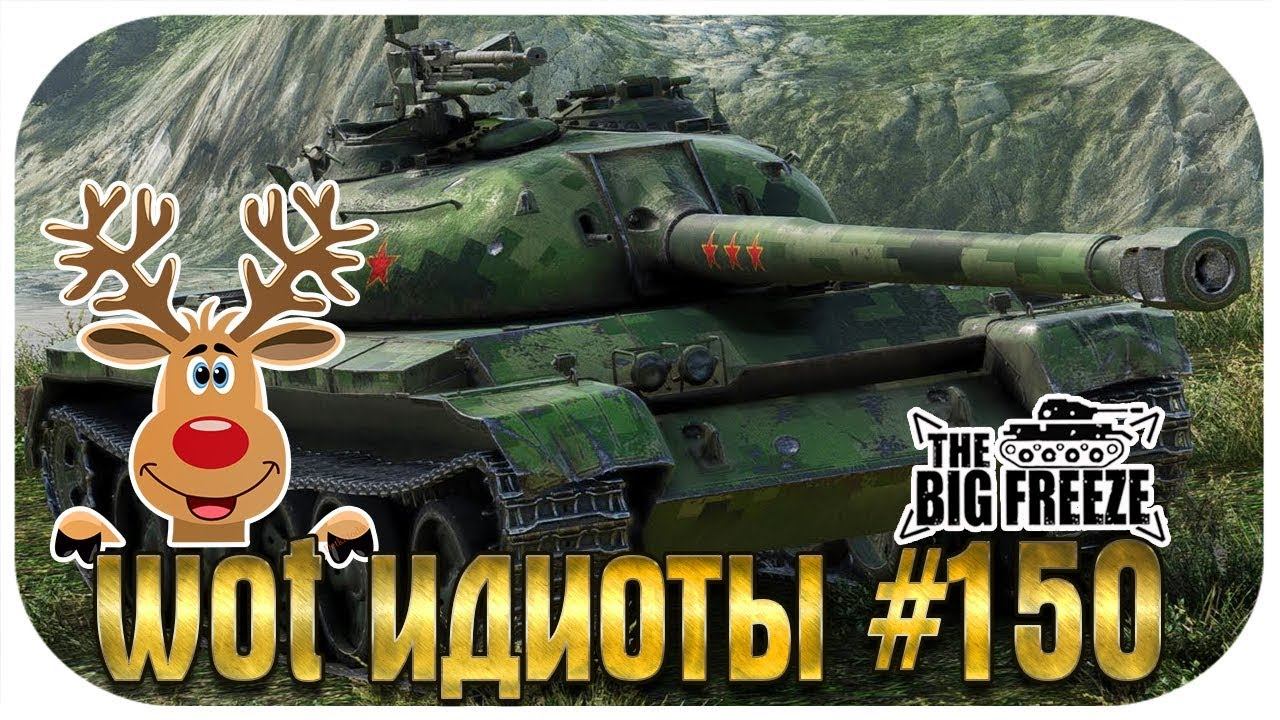 WOT ИДИОТЫ #150 - САМЫЕ ТУПЫЕ ТИМКИЛЛЕРЫ НЕДЕЛИ | Юбилейный выпуск