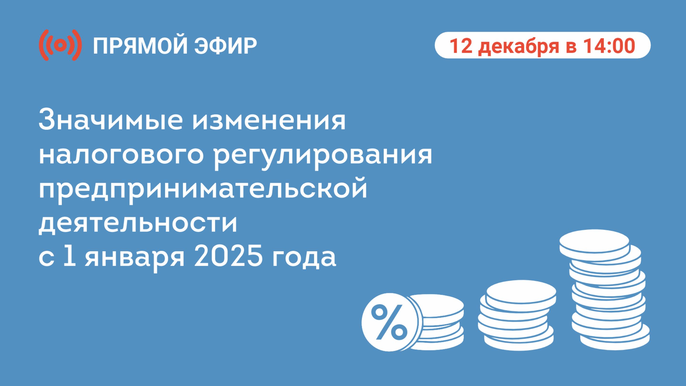 Прямой эфир «Значимые изменения налогового регулирования предпринимательской деятельности с 1 января