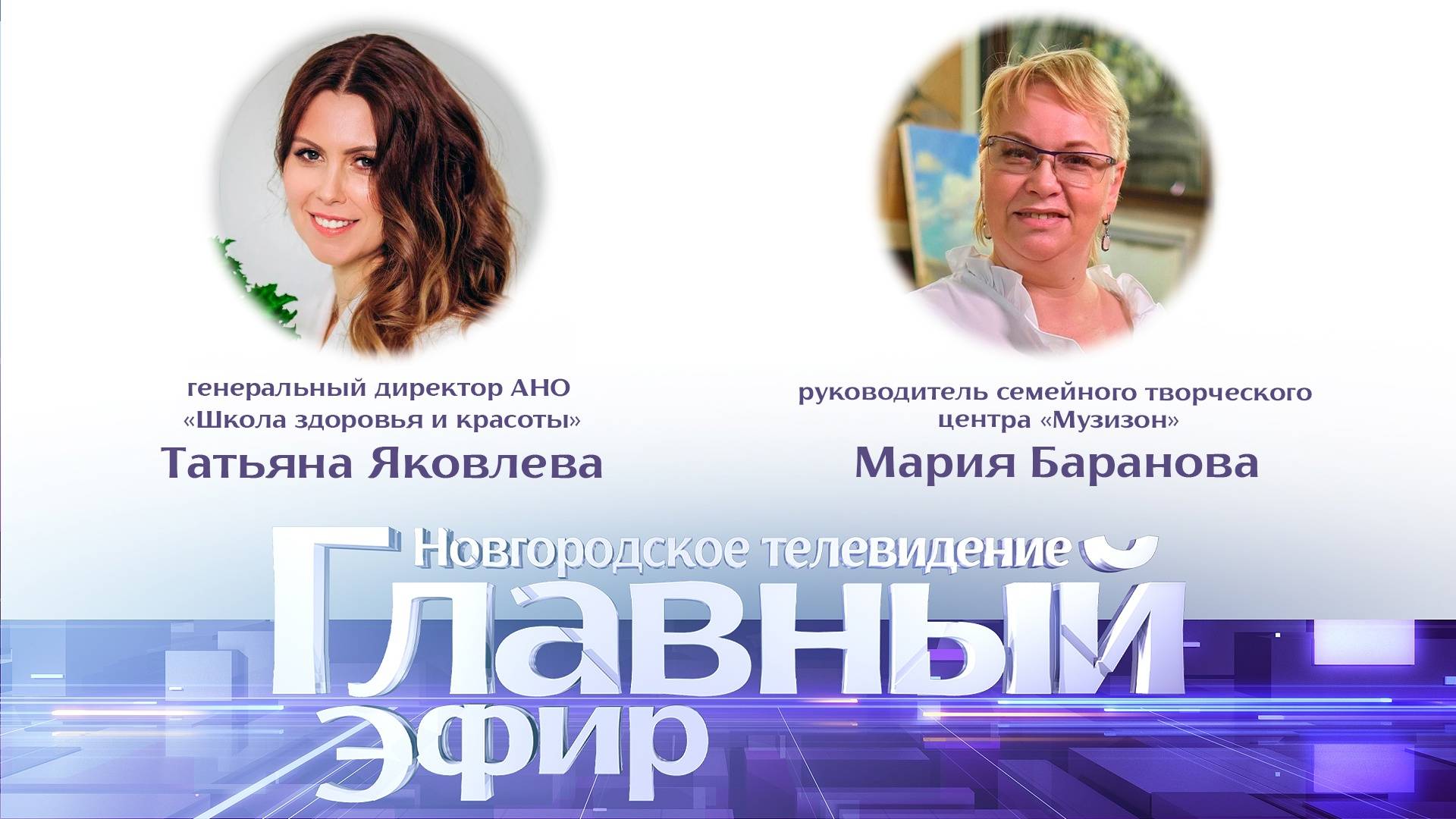 Татьяна Яковлева и Мария Баранова в «Главном эфире»
