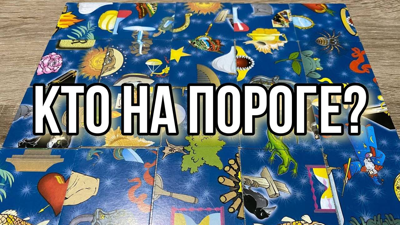 КТО НА ПОРОГЕ⁉️💯 гадание пасьянс Karina Tarot Reading