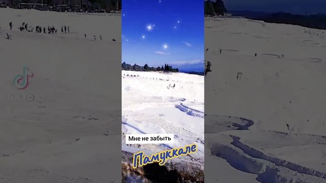 Памуккале.