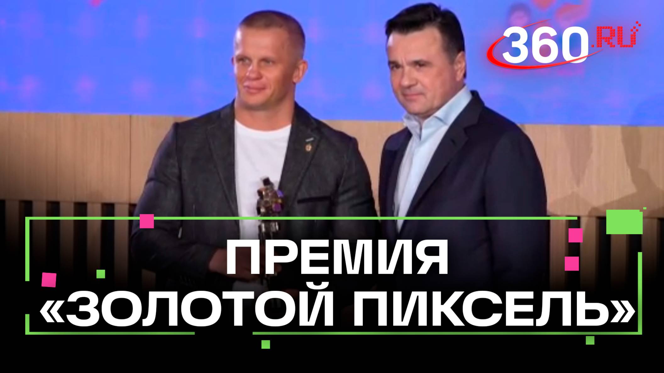 Вручение премии Золотой пиксель лучшим блогерам и журналистам Подмосковья в Красногорске