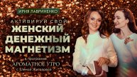 Женский денежный магнетизм - Ирия Лавриненко в программе Ароматное утро с Еленой Жигаловой