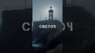 Трейлер к рассказу "Светоч" #мистика #фантастика #фэнтези #аудиорассказ #слушайлешего