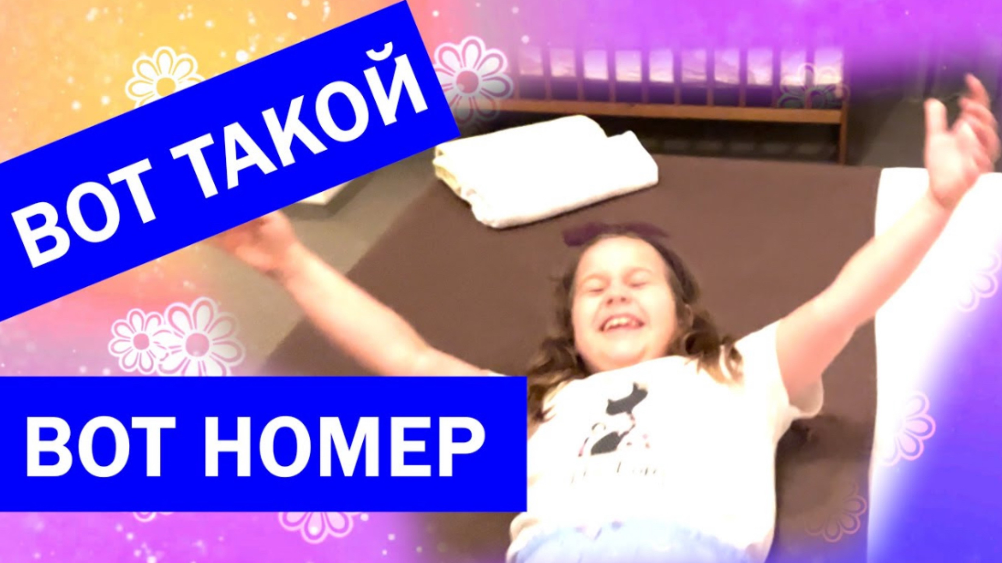 Вот такой Вот номер.