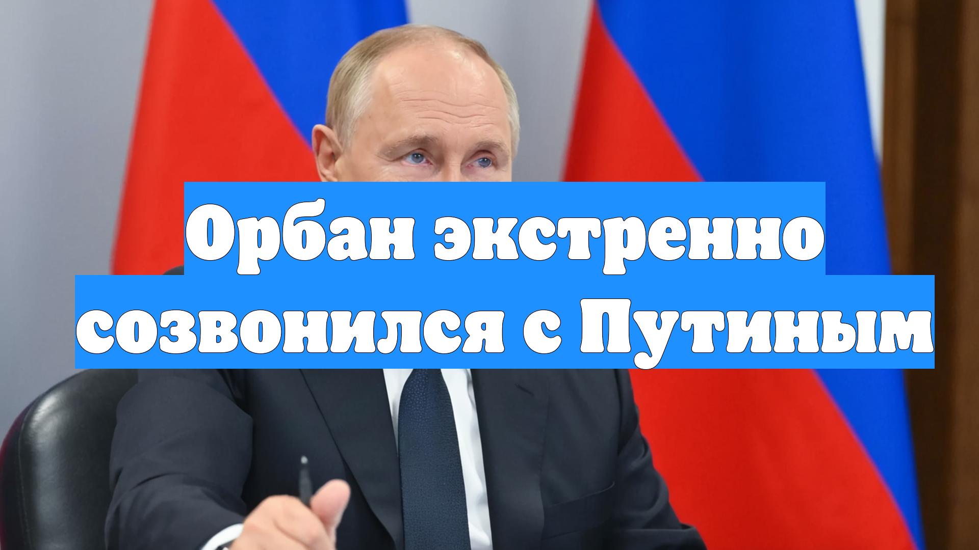 Орбан экстренно созвонился с Путиным