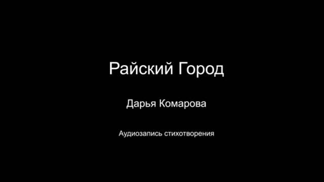 Стихотворение " Райский город". Читает автор Дарья Комарова. Написано в 2022 году.