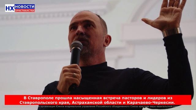 НХ: В Ставрополе прошла насыщенная встреча пасторов и лидеров из Ставропольского края