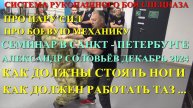 ОТВЕТЫ НА ВОПРОСЫ ПРО ПАРУ СИЛ , БОЕВУЮ МЕХАНИКУ , ПОСТАНОВКУ НОГ ... Декабрь 2024 . Питер .