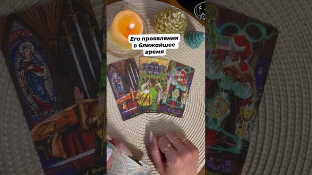 Его проявления в ближайшее время #любовь #отношения #таро #тароотvicky #tarotfromvicky #гадание