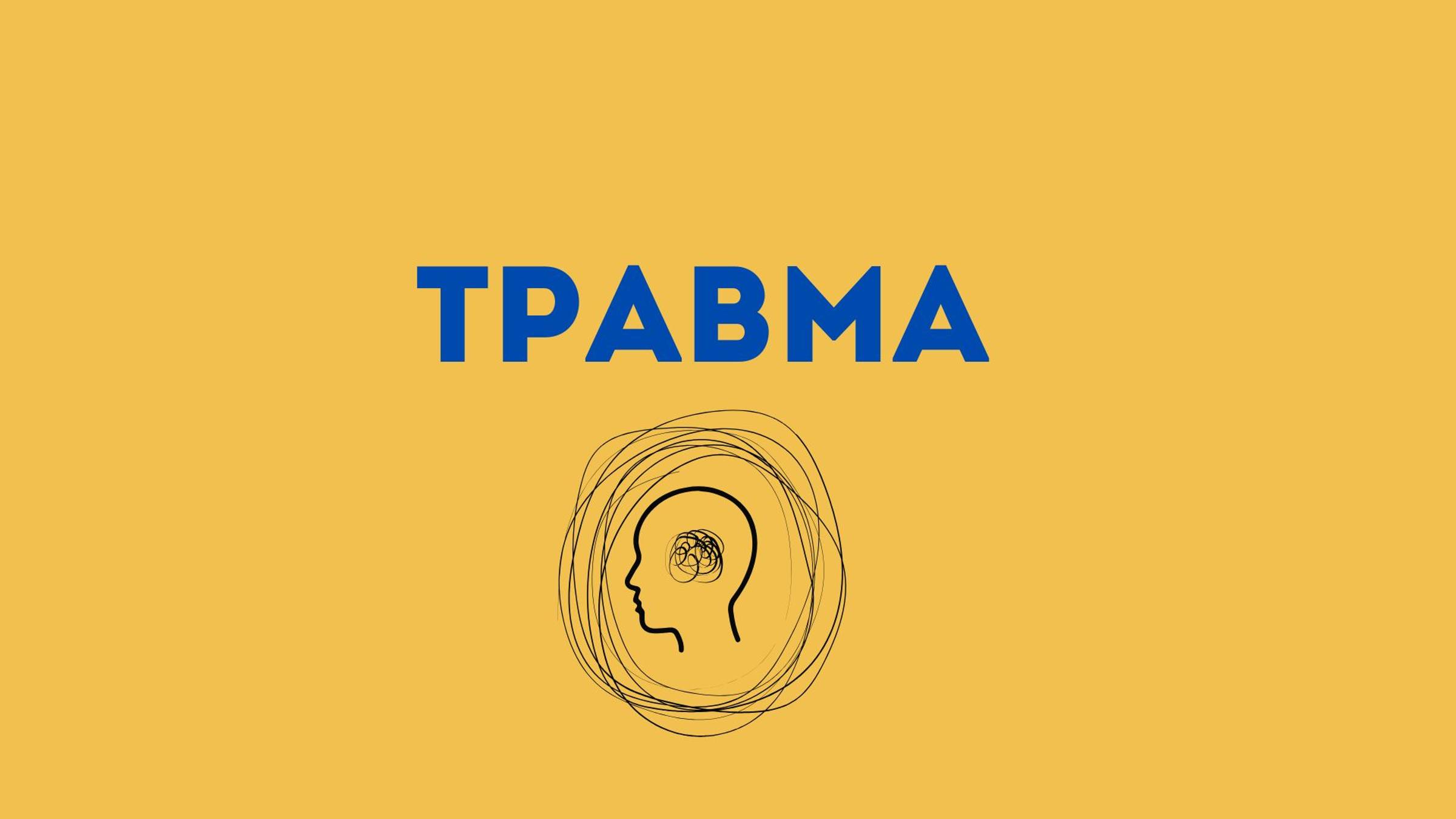 Tравма физиологическая и психологическая