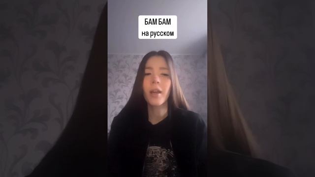 Misha Miller x ‪AlexVelea‬ - BAM BAM кавер на русском