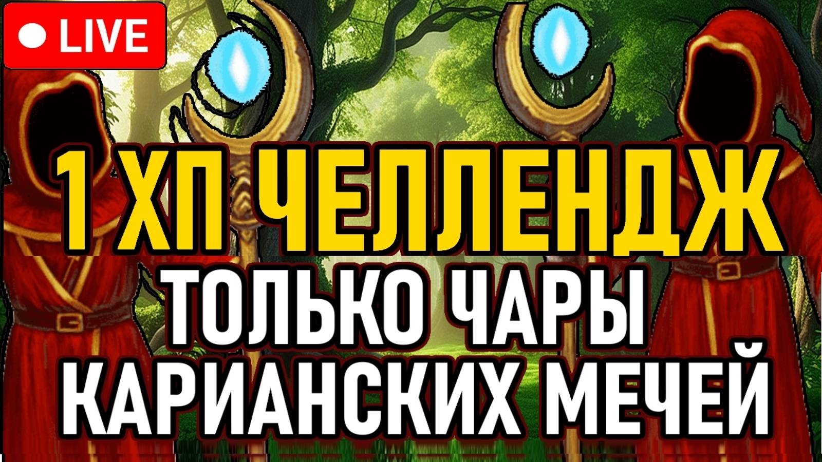 ⚔️ Elden Ring ⚔️ 1 ХП / ЧЕЛЛЕНДЖ ⚔️ Только Чары Карианских Мечей / Main Bosses + DLC ⚔️ День 1 ⚔️