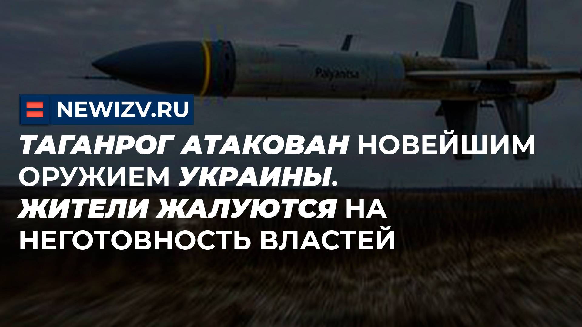 Таганрог атакован новейшим оружием Украины. Жители жалуются на неготовность властей