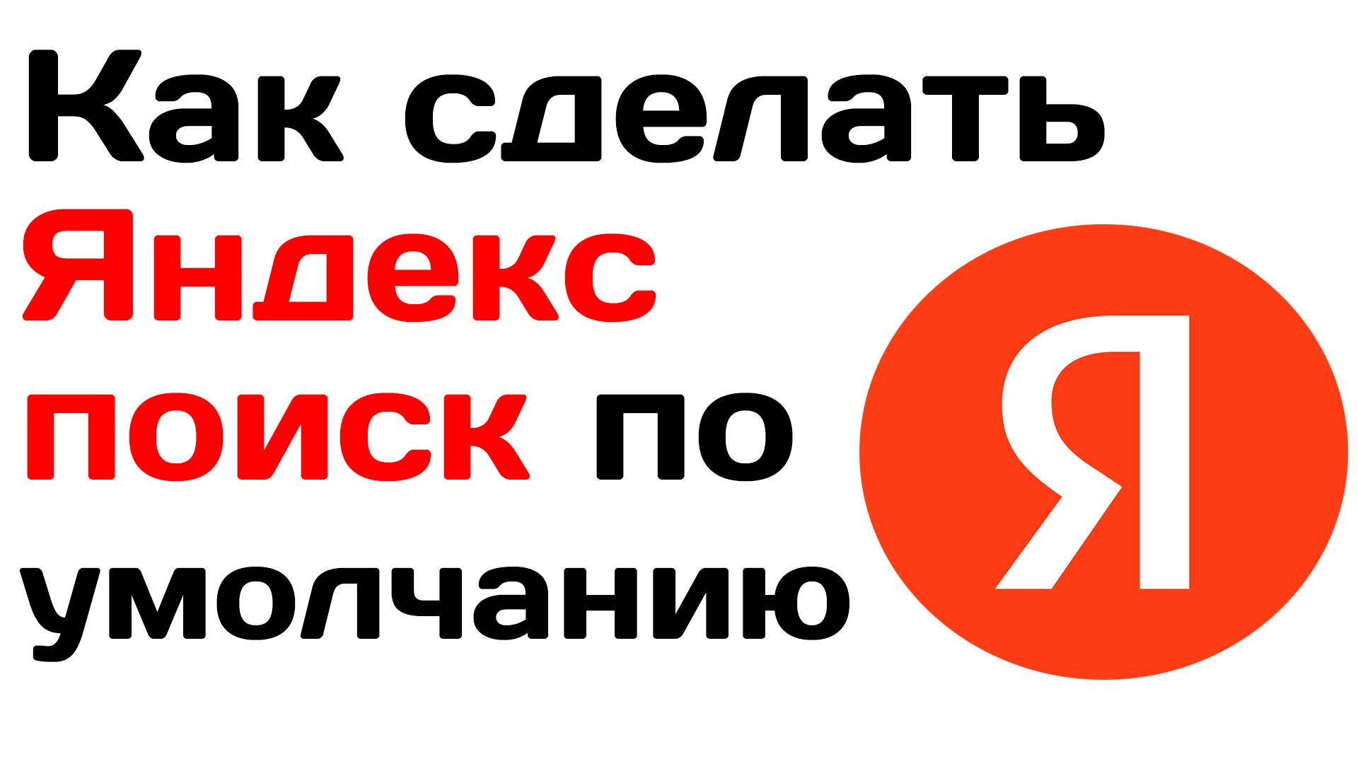 Как сделать яндекс поиск по умолчанию