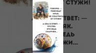 Глупая улитка