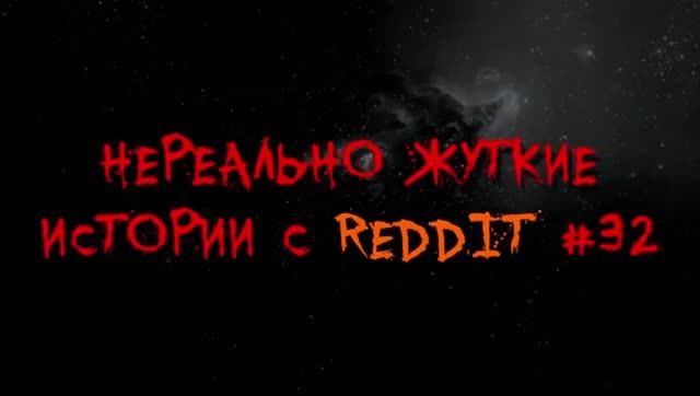 НЕРЕАЛЬНО ЖУТКИЕ ИСТОРИИ С РЕДДИТА #32 (страшные истории на ночь)